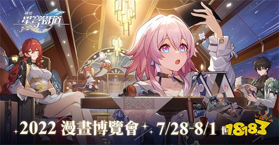 《崩坏：星穹铁道》宣布登场2022漫画博览会