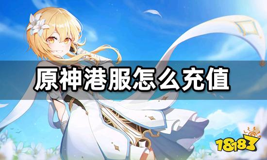 原神港服怎么充值 港澳台游戏充值教程