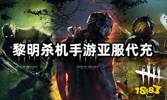 黎明杀机手游亚服代充 高性价比代充平台推荐