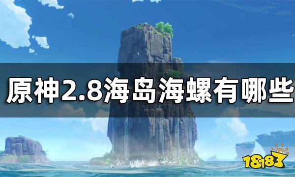 原神2.8海岛海螺获取途径一览 2.8海岛海螺有哪些