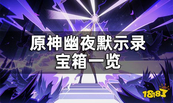 原神幽夜默示录宝箱一览 幽夜默示录宝箱怎么获得