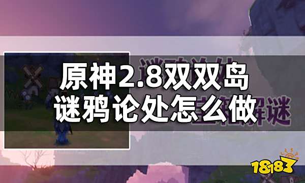 原神2.8双双岛谜鸦论处任务攻略 2.8双双岛谜鸦论处怎么做