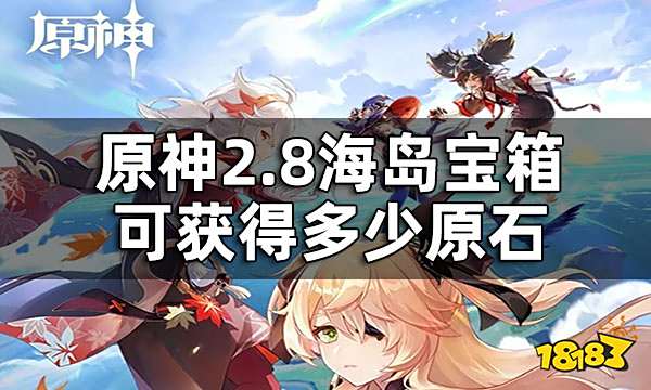 原神2.8海岛宝箱原石数量 2.8海岛宝箱可获得多少原石