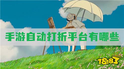 手游自动打折平台有哪些:正版手游折扣低至1折