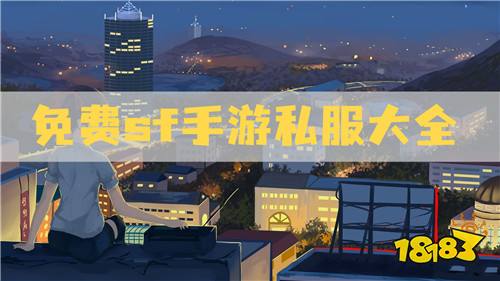 安卓手游私服平台 免费sf手游私服大全