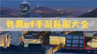 安卓手游私服平台 免费sf手游私服大全