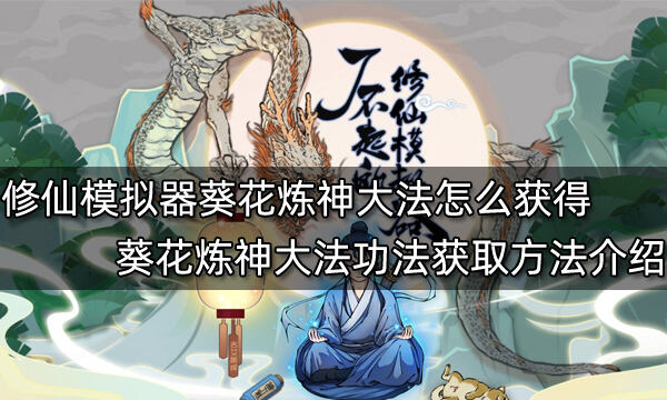 了不起的修仙模拟器葵花炼神大法怎么获得 葵花炼神大法功法获取方法介绍