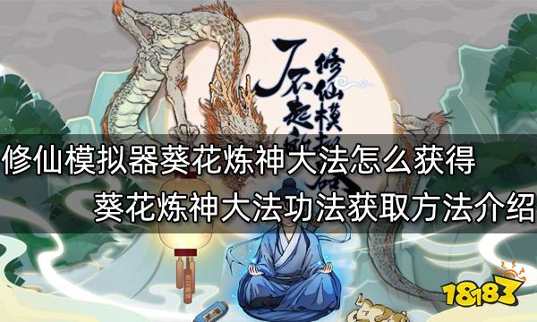 了不起的修仙模拟器葵花炼神大法怎么获得 葵花炼神大法功法获取方法介绍