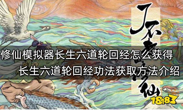 了不起的修仙模拟器长生六道轮回经怎么获得 长生六道轮回经功法获取方法介绍