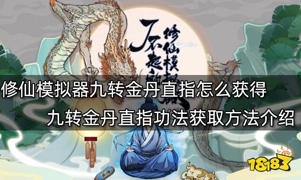 了不起的修仙模拟器九转金丹直指怎么获得 九转金丹直指功法获取方法介绍
