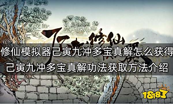 了不起的修仙模拟器己寅九冲多宝真解怎么获得 己寅九冲多宝真解功法获取方法介绍