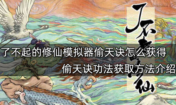 了不起的修仙模拟器偷天诀怎么获得 偷天诀功法获取方法介绍