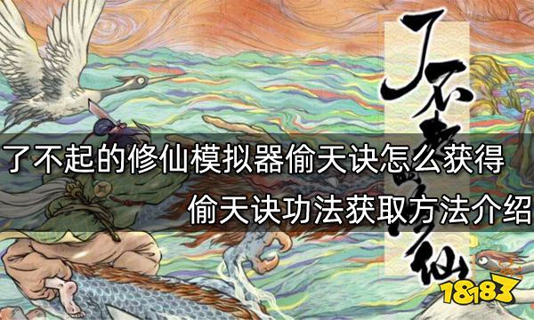 了不起的修仙模拟器偷天诀怎么获得 偷天诀功法获取方法介绍