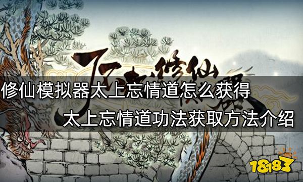 了不起的修仙模拟器太上忘情道怎么获得 太上忘情道功法获取方法介绍