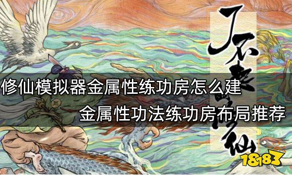 了不起的修仙模拟器金属性练功房怎么建 金属性功法练功房布局推荐