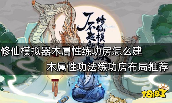 了不起的修仙模拟器木属性练功房怎么建木属性功法练功房布局推荐 181了不起的修仙模拟器专区