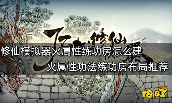 了不起的修仙模拟器火属性练功房怎么建 火属性功法练功房布局推荐