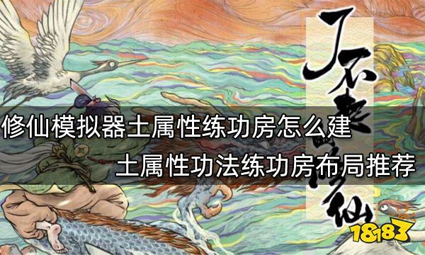 了不起的修仙模拟器土属性练功房怎么建 土属性功法练功房布局推荐