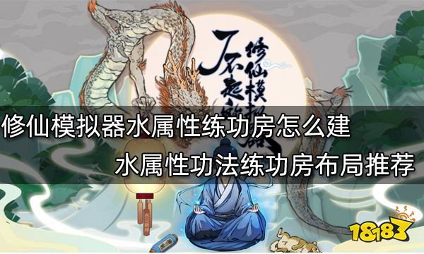 了不起的修仙模拟器水属性练功房怎么建 水属性功法练功房布局推荐
