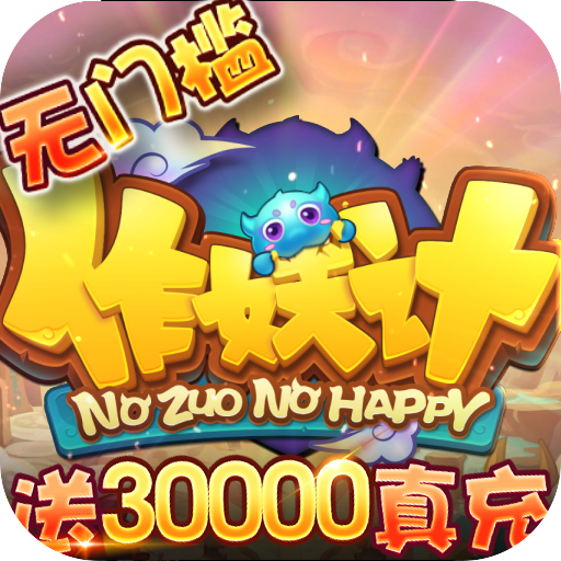 最新作妖计送30000真充下载