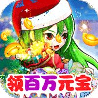 最新少年名将无限元宝