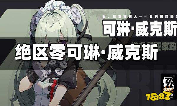 绝区零可琳威克斯角色介绍