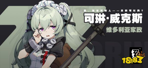 絕區零可琳威克斯角色介紹