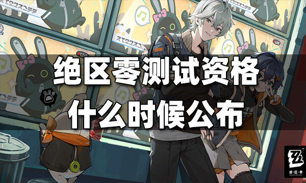 绝区零测试资格什么时候公布 测试资格公布时间