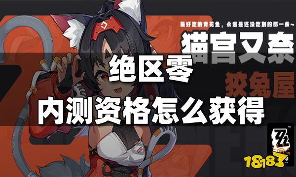 绝区零内测资格怎么获得 内测资格获得方法