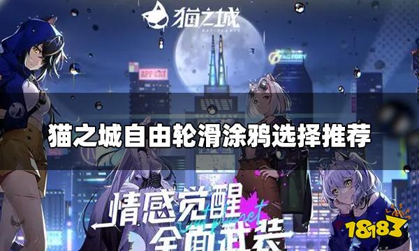 猫之城自由轮滑搭配什么涂鸦 自由轮滑涂鸦选择推荐