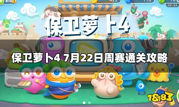 保卫萝卜4西游周赛7.22怎么打 7月22日周赛通关攻略