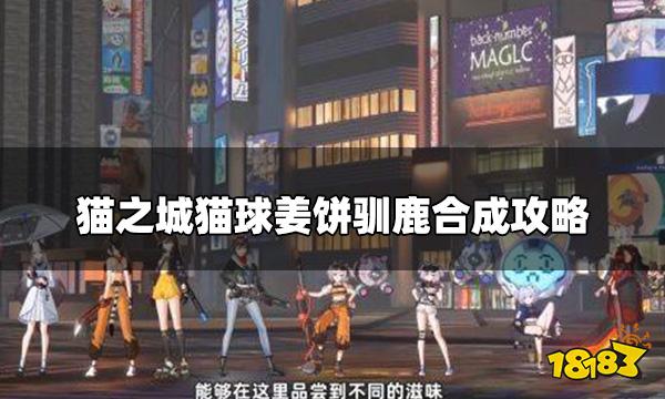 猫之城猫球姜饼驯鹿怎么合成 猫球姜饼驯鹿合成攻略