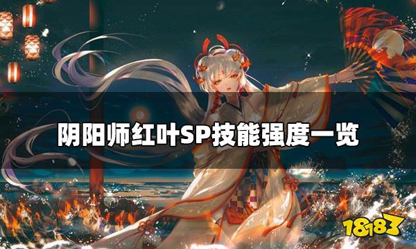 阴阳师红叶sp技能分析 红叶SP技能强度一览
