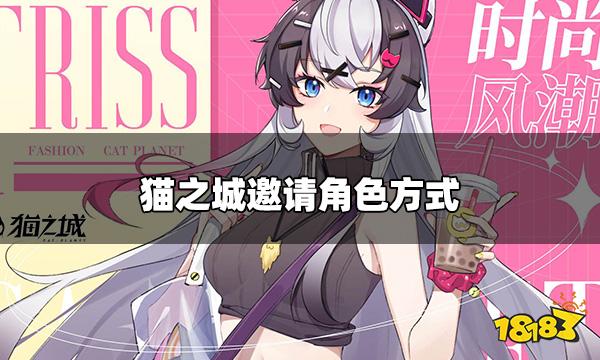 猫之城怎么邀请角色 邀请角色方式