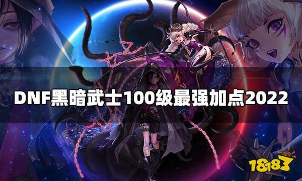 DNF黑暗武士100级最强加点2022