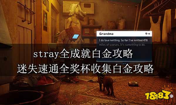 stray全成就白金攻略 迷失速通全奖杯收集白金攻略