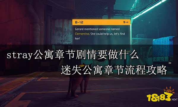 stray公寓章节剧情要做什么 迷失公寓章节流程攻略