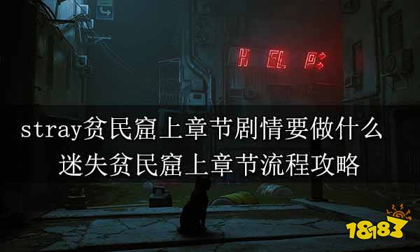 stray贫民窟上章节剧情怎么玩 迷失贫民窟上章节流程攻略