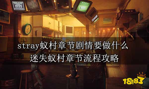 stray蚁村章节剧情要做什么 迷失蚁村章节流程攻略