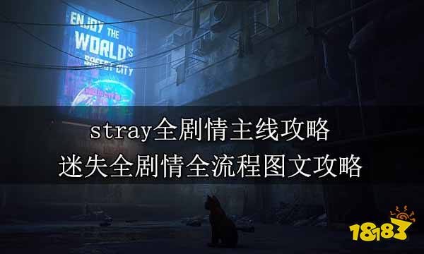 stray全剧情主线攻略 迷失全剧情全流程图文攻略