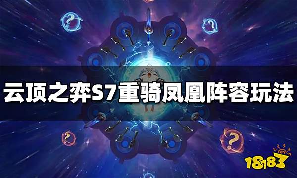 云顶之弈S7重骑凤凰阵容怎么玩 重骑凤凰阵容推荐