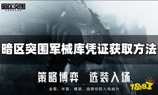 暗区突围军械库凭证怎么获得 军械库门票获取方法介绍