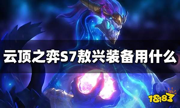 云顶之弈敖兴装备给什么 S7敖兴装备推荐