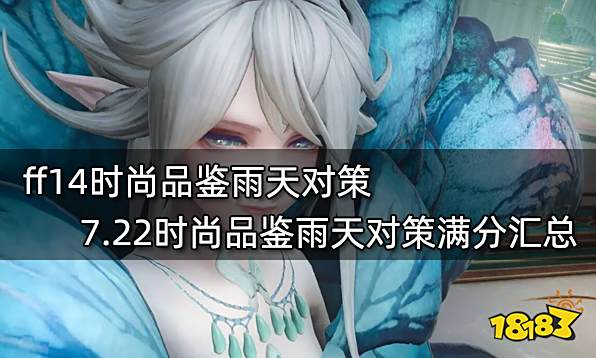 ff14时尚品鉴雨天对策 7.22时尚品鉴雨天对策满分汇总