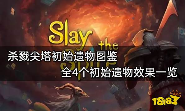 杀戮尖塔初始遗物图鉴 全4个初始遗物效果一览