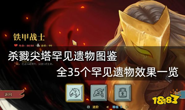 杀戮尖塔罕见遗物图鉴 全35个罕见遗物效果一览