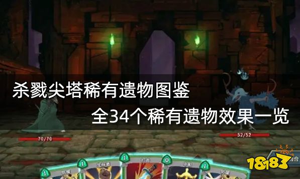 杀戮尖塔稀有遗物图鉴 全34个稀有遗物效果一览