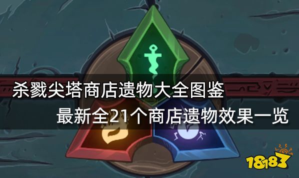 杀戮尖塔商店遗物大全图鉴 最新全21个商店遗物效果一览