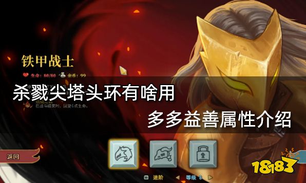 杀戮尖塔头环有啥用 多多益善属性介绍