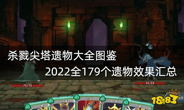 杀戮尖塔遗物大全图鉴 2022全179个遗物效果汇总